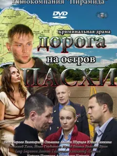 Дорога на остров Пасхи российский сериал